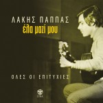 Ela mazi mou Oles oi epityhies