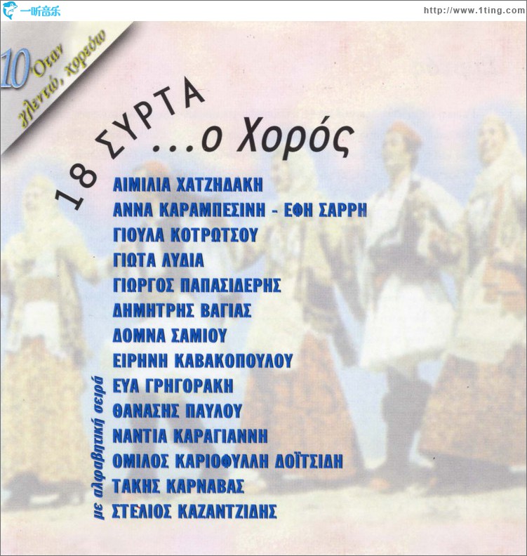 18 syrta o horos