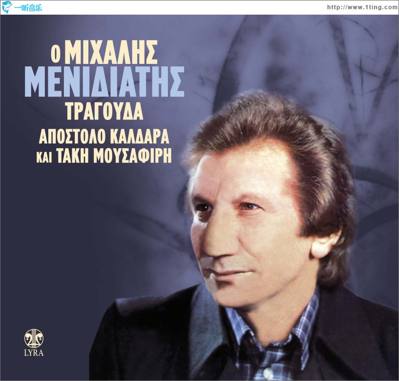 O Mihalis Menidiatis tragouda Apostolo Kaldara kai Taki Mousafiri