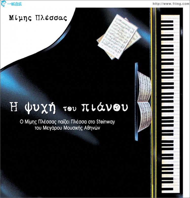 I psyhi tou pianou