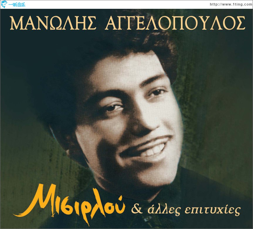 Misirlou kai alles epityhies