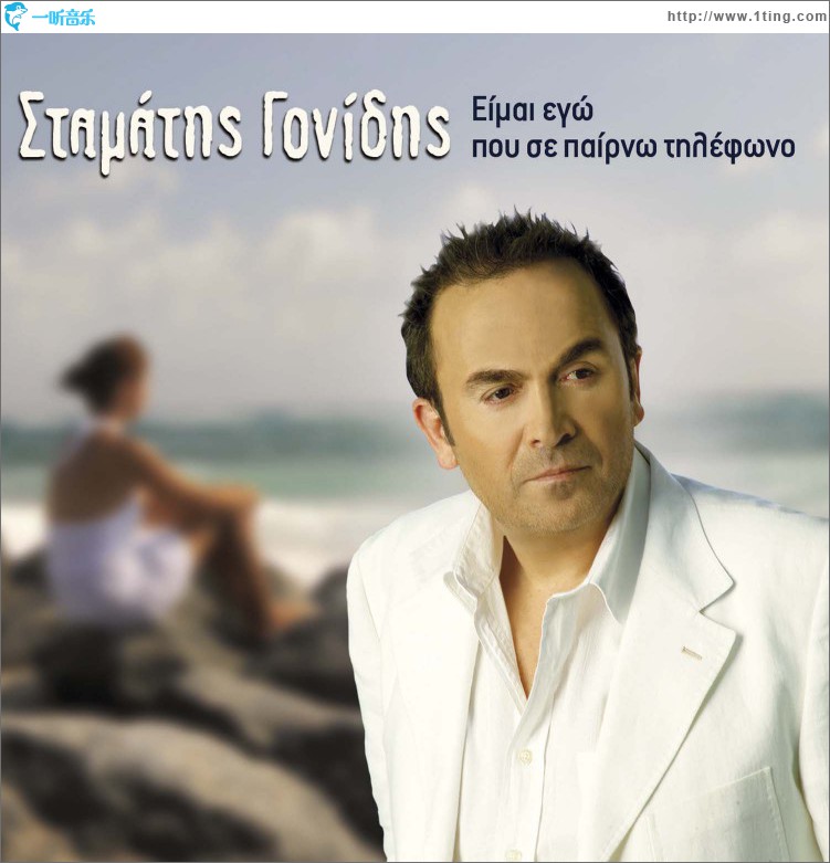 Eimai ego pou se pairno tilefono
