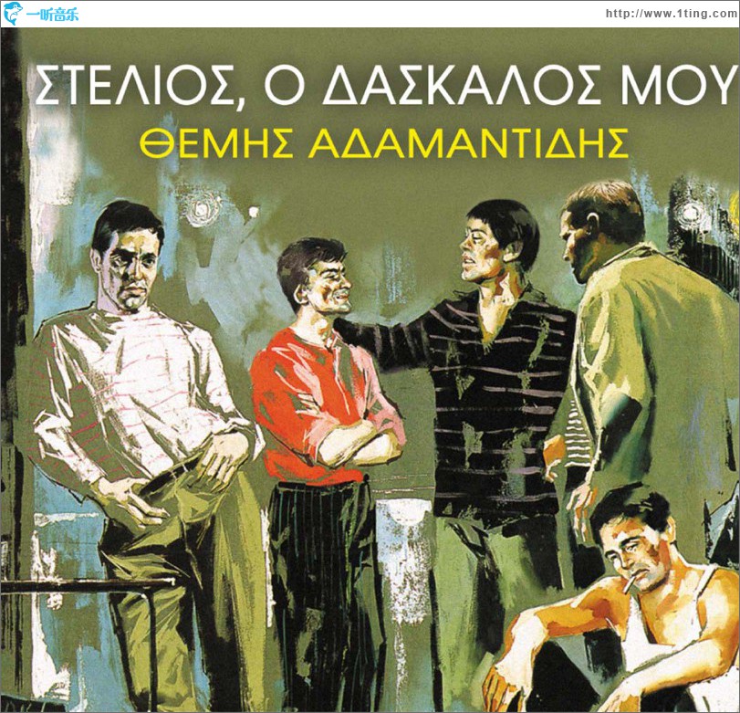 Stelios o daskalos mou