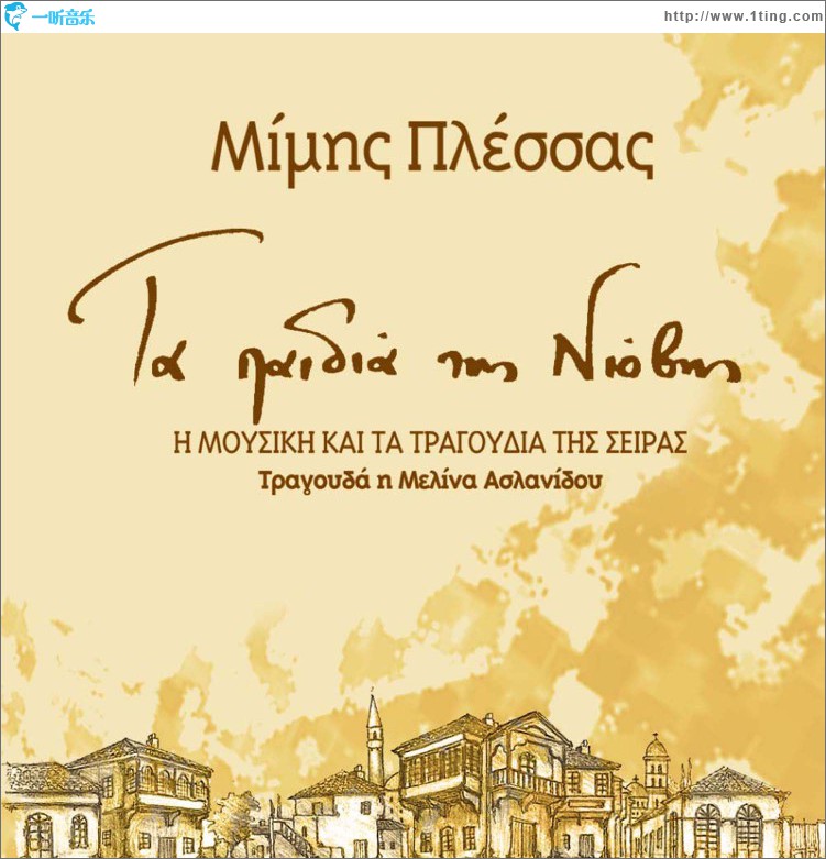 Ta paidia tis Niovis