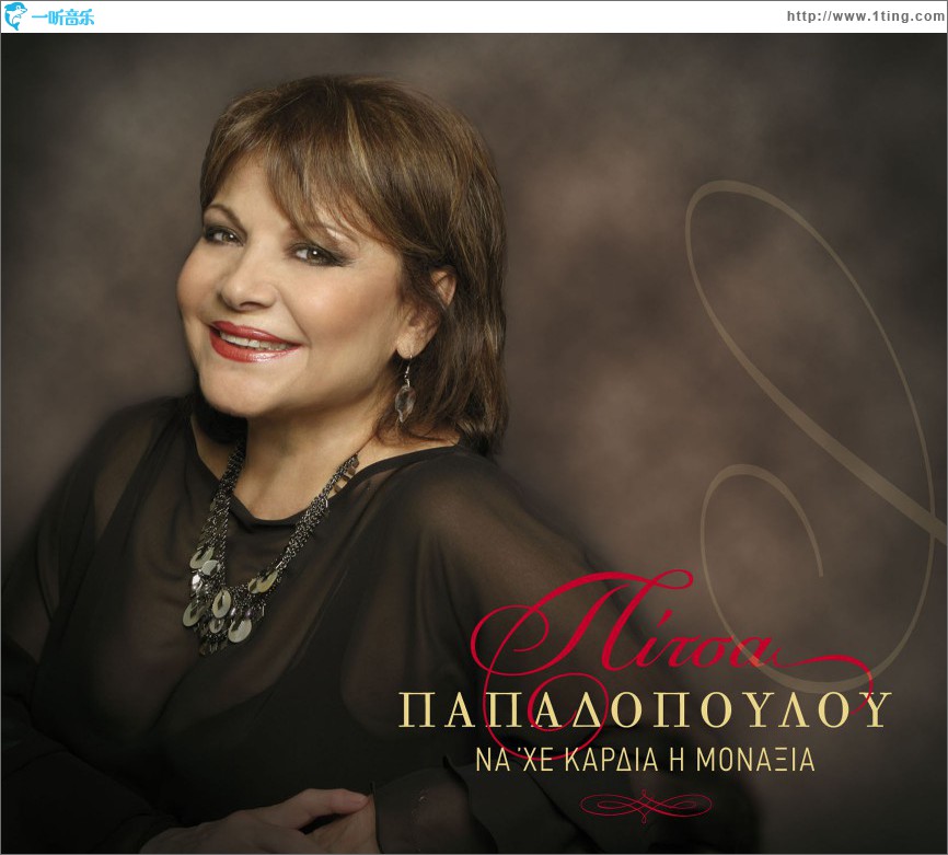 Na he kardia i monaxia