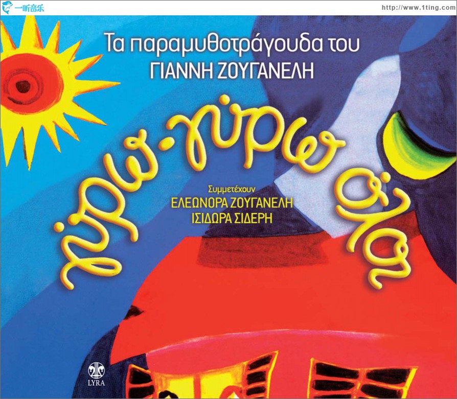 Gyro gyro oloi Ta paramythotragouda tou Gianni Zouganeli