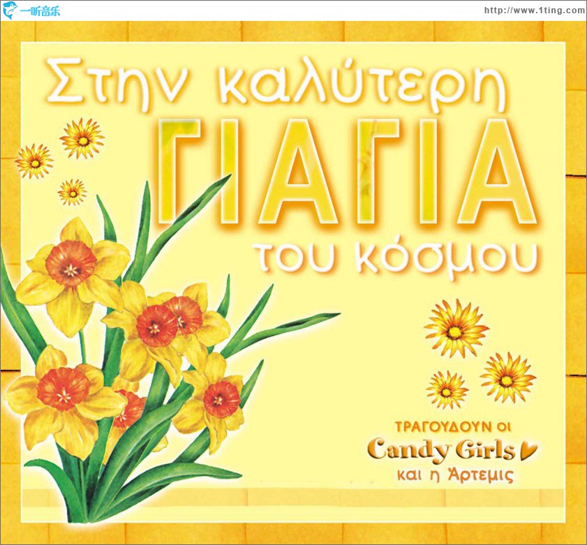 Stin kalyteri giagia tou kosmou