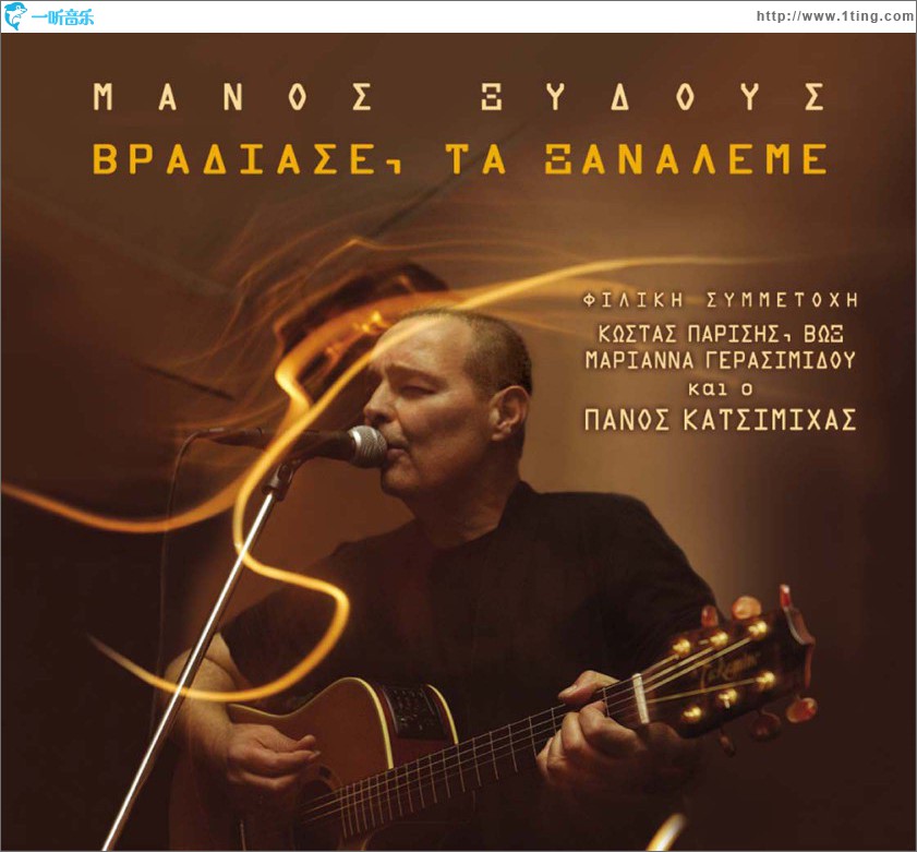 Vradiase ta xanaleme