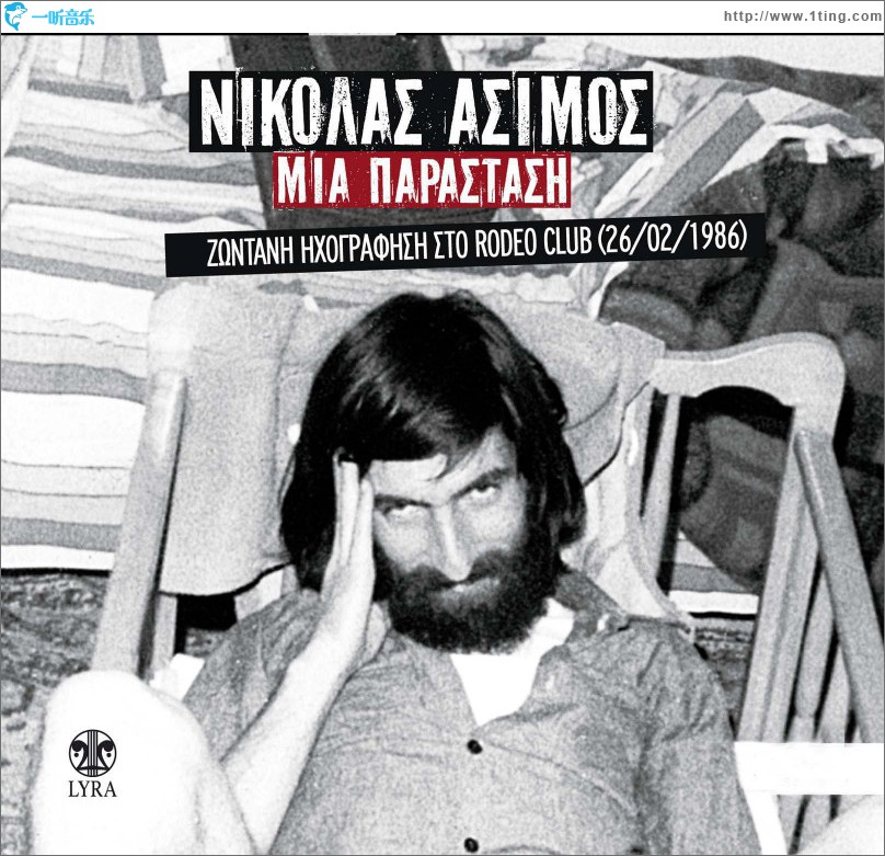 Mia parastasi Zontani ihografisi sto Rodeo Club (26/02/1986)
