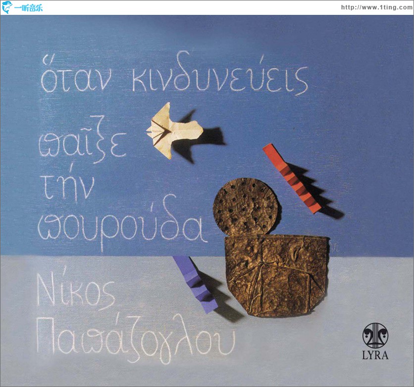 Otan kindyneveis paixe tin pourouda