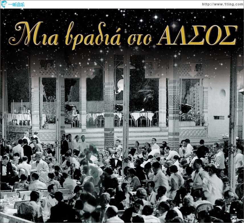 Mia vradia sto Alsos
