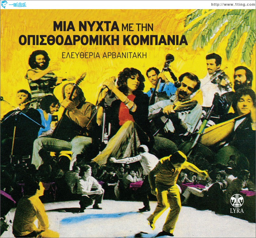 Mia nyhta me tin Opisthodromiki Kobania
