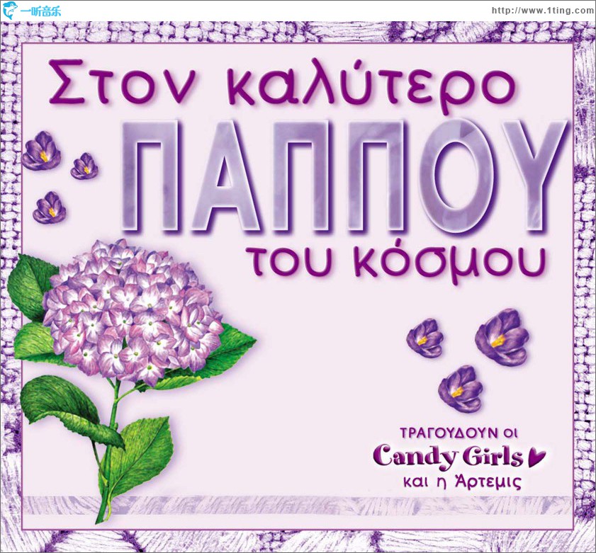 Ston kalytero pappou tou kosmou