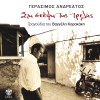 Gerasimos Andreatos Pikro fili 试听