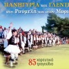 Panigyria apo ti Roumeli ston Moria