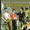 Stelios o daskalos mou