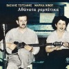 Vasilis Tsitsanis, Marika Ninou Sia ki araxame 试听