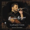 Manolis Kontaros Eisai i zoi mou (live) 试听