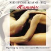 Heimerinoi Kolymvites Symmathites II 试听