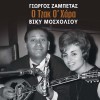 Giorgos Zabetas, Viky Mosholiou Pame feggari mou 试听