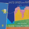 Nikos Xydakis Fevgoun karavia 试听