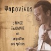 Psaronikos O Nikos Xylouris se tragoudia tis Kritis