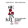 Mikis Theodorakis, Giannis Ritsos, Eleni Vitali, Maria Dimit Anavaftisi 试听