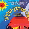 Giannis Zouganelis To potamaki 试听