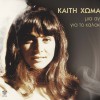 Kaiti Homata Mia agapi gia to kalokairi 试听