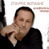Stavros Fotiadis Vasanizomai 试听
