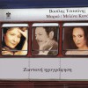Vasilis Tsitsanis, Mario, Melina Kana Arapiko louloudi 试听