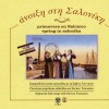 Anoixi sti Saloniki