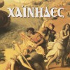 Hainides Tsi giagias ta paramythia 试听