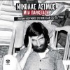 Mia parastasi Zontani ihografisi sto Rodeo Club (26/02/1986)
