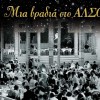 Various artists Eho mia stenahoria (Hava Nagila h) 试听