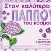Ston kalytero pappou tou kosmou