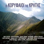 Oi koryfaioi tis Kritis