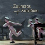 O Zabetas paizei Hatzidaki详情