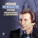 O Mihalis Menidiatis tragouda Apostolo Kaldara kai Taki Mousafiri
