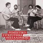 Rebetiko sygkrotima Thessalonikis详情