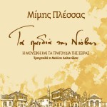Ta paidia tis Niovis详情