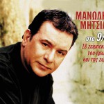 Manolis Mitsias sta 9/8 18 zeibekika tou erota kai tis zois