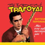 Mes stin polli skotoura mou