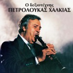 O dexiotehnis Petroloukas Halkias详情