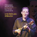 O pio dikos mou anthropos详情