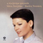 I Alexandra tragouda Mano Hatzidaki Vasili Tsitsani详情