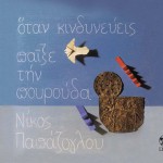 Otan kindyneveis paixe tin pourouda详情
