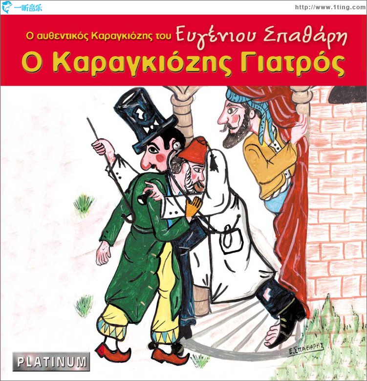 O Karagkiozis giatros