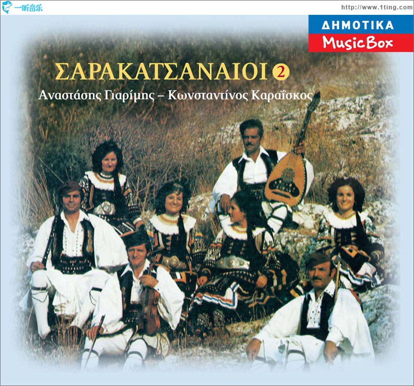 Sarakatsanaioi No2