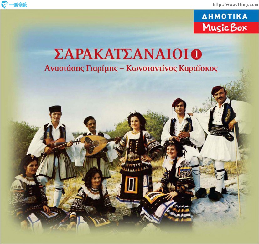 Sarakatsanaioi No1